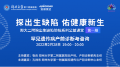 首期郑大二附院公益课堂精彩回顾：罕见遗传病产前诊断与咨询