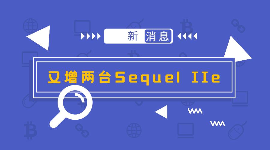 再增2台PacBio Sequel IIe！尊龙凯时持续打造高通量三代测序服务中心