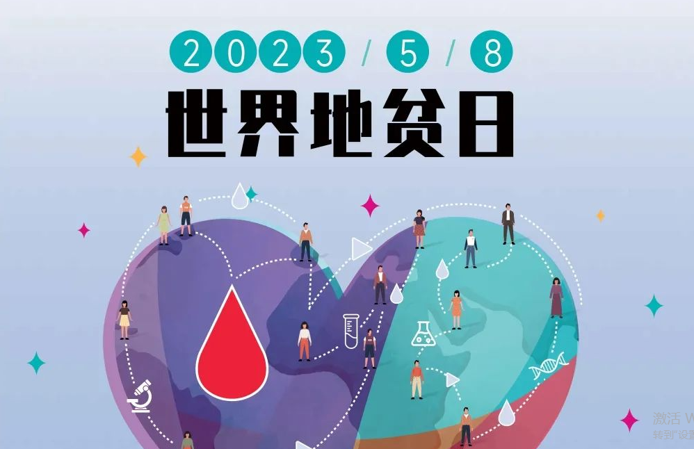 5.8 世界地贫日 | 防控地贫，重在筛查！挖出隐形的地贫